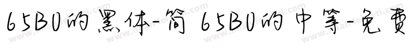 65B0的黑体-简 65B0的中等字体转换